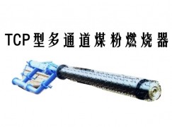 隆尧县TCP型多通道煤粉燃烧器